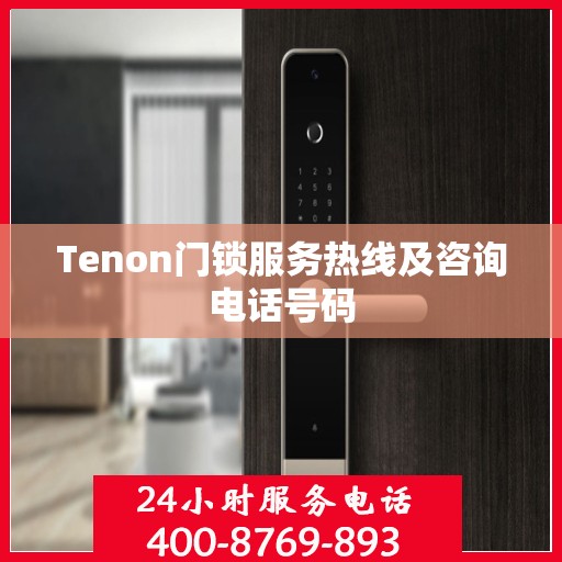 Tenon门锁服务热线及咨询电话号码