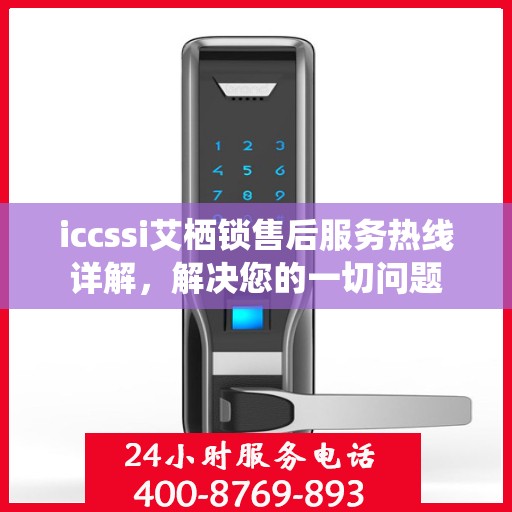 iccssi艾栖锁售后服务热线详解，解决您的一切问题