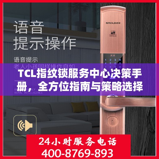 TCL指纹锁服务中心决策手册，全方位指南与策略选择