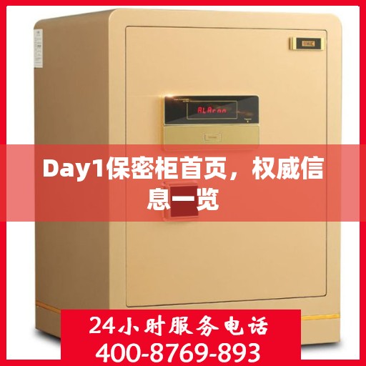 Day1保密柜首页，权威信息一览