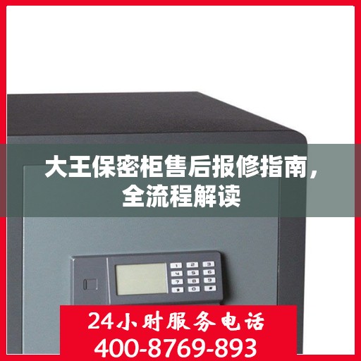 大王保密柜售后报修指南，全流程解读