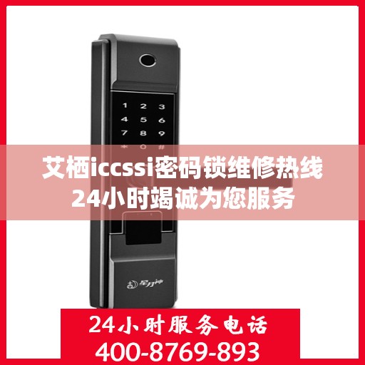 艾栖iccssi密码锁维修热线24小时竭诚为您服务