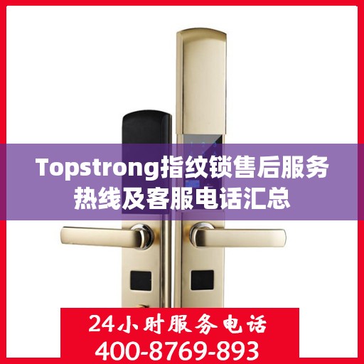 Topstrong指纹锁售后服务热线及客服电话汇总