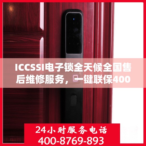 ICCSSI电子锁全天候全国售后维修服务，一键联保400电话热线