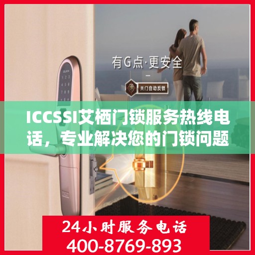 ICCSSI艾栖门锁服务热线电话，专业解决您的门锁问题