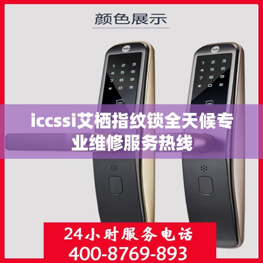 iccssi艾栖指纹锁全天候专业维修服务热线