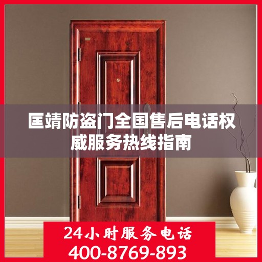 匡靖防盗门全国售后电话权威服务热线指南