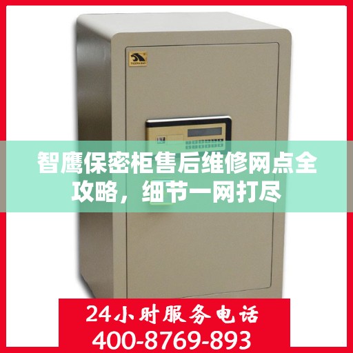 智鹰保密柜售后维修网点全攻略，细节一网打尽