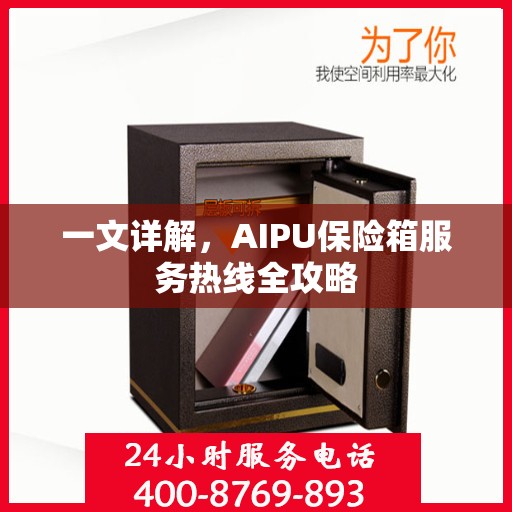 一文详解，AIPU保险箱服务热线全攻略