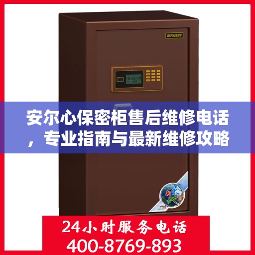 安尔心保密柜售后维修电话，专业指南与最新维修攻略