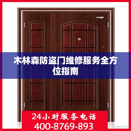 木林森防盗门维修服务全方位指南