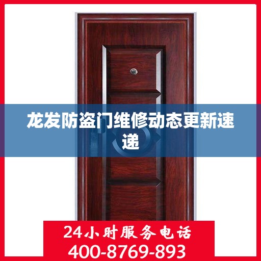 龙发防盗门维修动态更新速递
