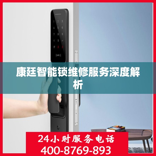 康廷智能锁维修服务深度解析