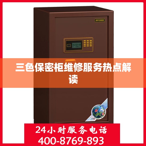 三色保密柜维修服务热点解读