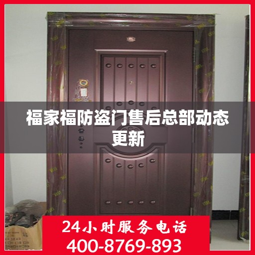 福家福防盗门售后总部动态更新