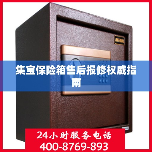 集宝保险箱售后报修权威指南