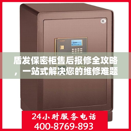 盾发保密柜售后报修全攻略，一站式解决您的维修难题