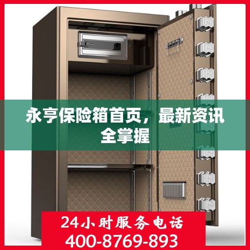 永亨保险箱首页，最新资讯全掌握