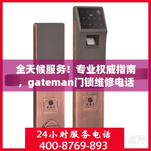 全天候服务！专业权威指南，gateman门锁维修电话及维修服务保障