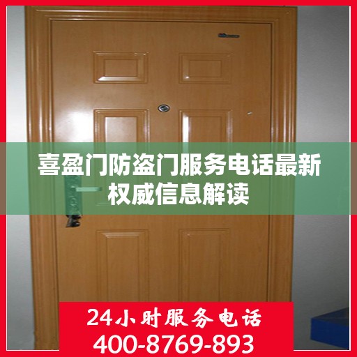 喜盈门防盗门服务电话最新权威信息解读