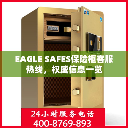 EAGLE SAFES保险柜客服热线，权威信息一览
