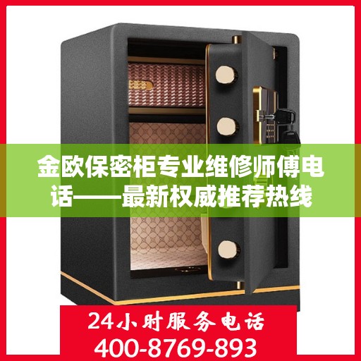 金欧保密柜专业维修师傅电话——最新权威推荐热线