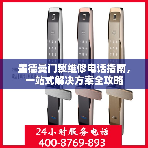 盖德曼门锁维修电话指南，一站式解决方案全攻略