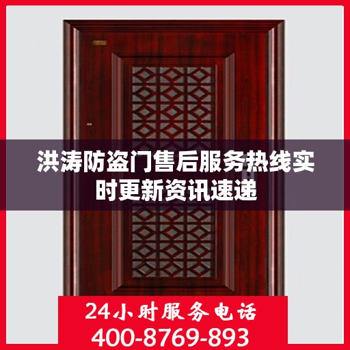 洪涛防盗门售后服务热线实时更新资讯速递