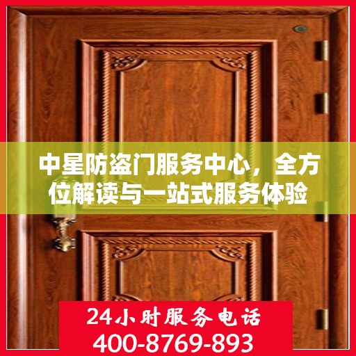 中星防盗门服务中心，全方位解读与一站式服务体验