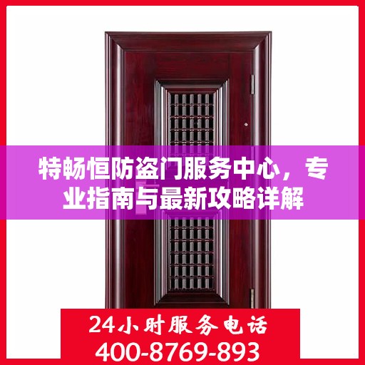 特畅恒防盗门服务中心，专业指南与最新攻略详解