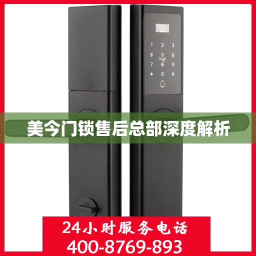 美今门锁售后总部深度解析
