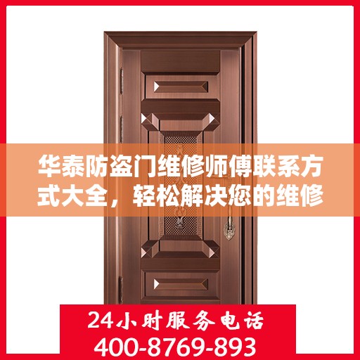 华泰防盗门维修师傅联系方式大全，轻松解决您的维修难题