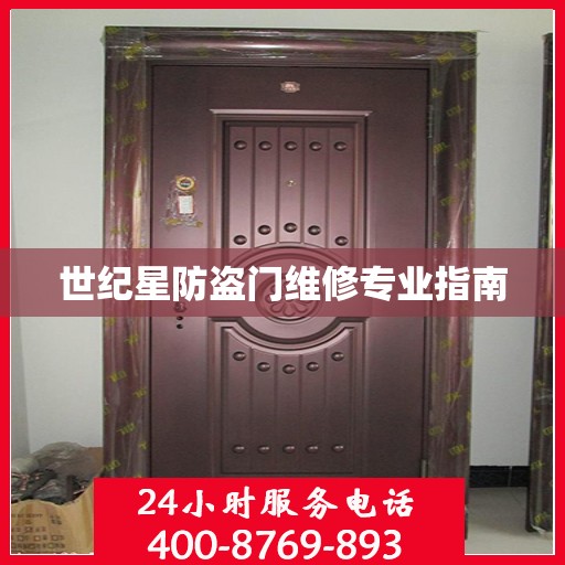 世纪星防盗门维修专业指南