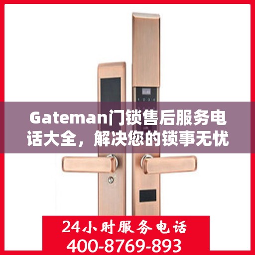 Gateman门锁售后服务电话大全，解决您的锁事无忧