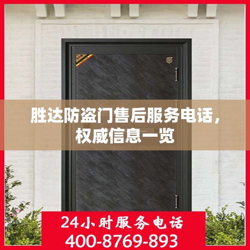 胜达防盗门售后服务电话，权威信息一览