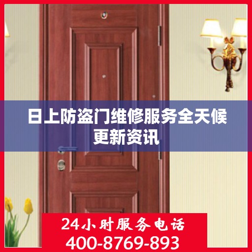 日上防盗门维修服务全天候更新资讯