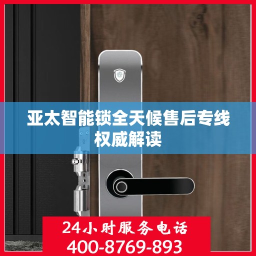 亚太智能锁全天候售后专线权威解读