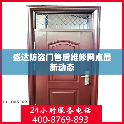 盛达防盗门售后维修网点最新动态