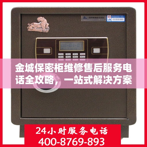 金城保密柜维修售后服务电话全攻略，一站式解决方案与详细指南