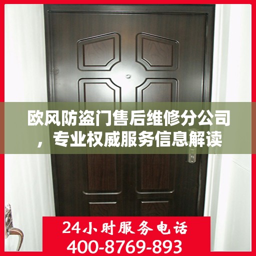 欧风防盗门售后维修分公司，专业权威服务信息解读