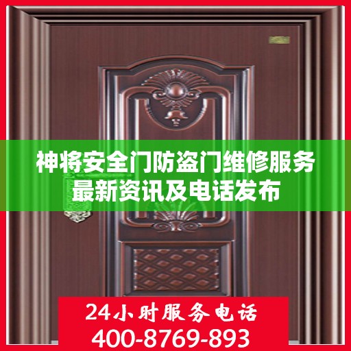 神将安全门防盗门维修服务最新资讯及电话发布
