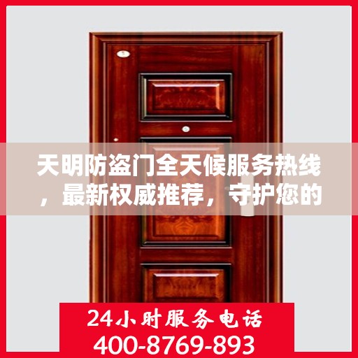 天明防盗门全天候服务热线，最新权威推荐，守护您的安全之门