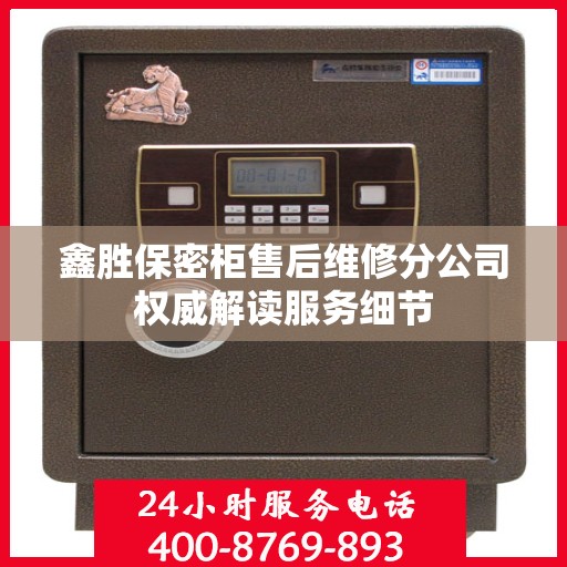 鑫胜保密柜售后维修分公司权威解读服务细节
