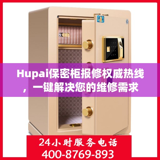 Hupai保密柜报修权威热线，一键解决您的维修需求