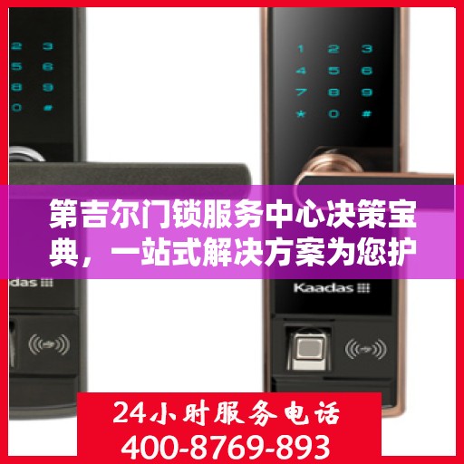 第吉尔门锁服务中心决策宝典，一站式解决方案为您护航安全之选