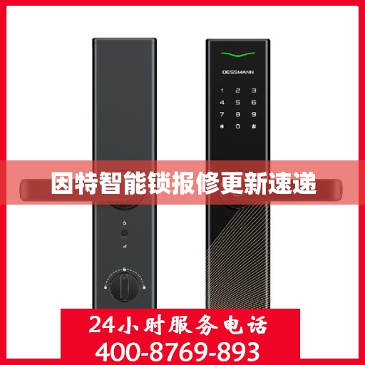 因特智能锁报修更新速递