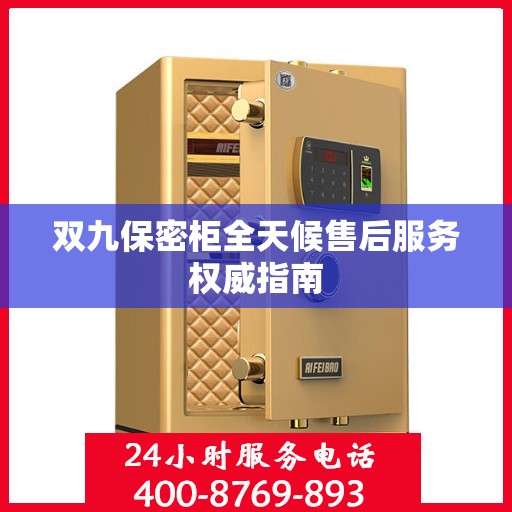 双九保密柜全天候售后服务权威指南