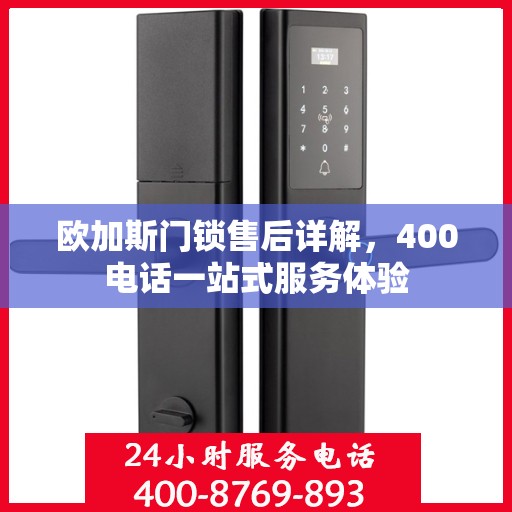 欧加斯门锁售后详解，400电话一站式服务体验