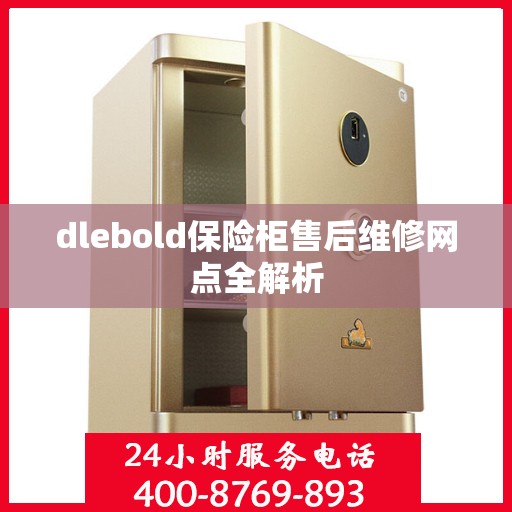 dlebold保险柜售后维修网点全解析