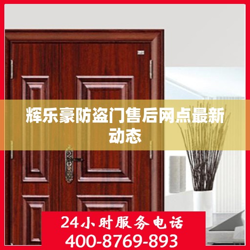 辉乐豪防盗门售后网点最新动态
